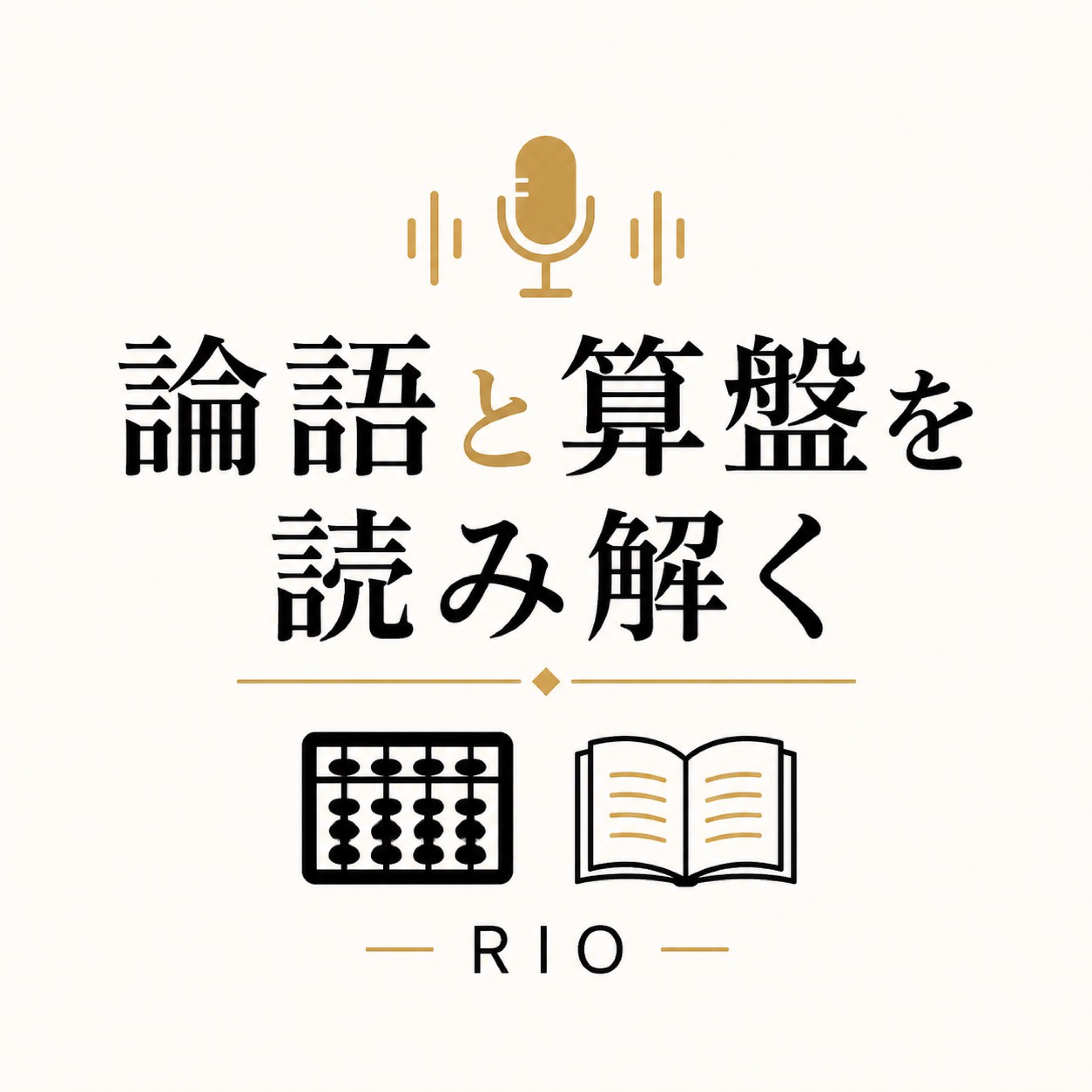 論語と算盤を読み解く